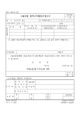 고용보험 광역구직활동비청구서 고용보험 광역구직활동비청구서